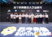 苏宁金狮奖获奖名单出炉，红旗、美孚等汽车品牌上榜