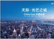 智联科技闪耀光芒之城 首站登陆魔都世纪汇