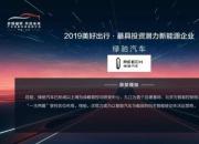 绿驰汽车荣获2019“美好出行·最具投资潜力新能源企业”