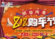 “肆意乐活”润华集团·山东省第十八届汽车文化艺术节精彩启幕