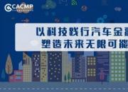喜报 | 汽车金融科技创新平台CACMP获等保三级认证