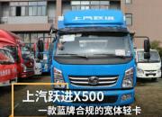 上汽跃进X500：一款蓝牌合规的宽体轻卡