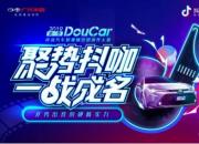 汽车“创意大PK”，DouCar 2019抖音汽车短视频营销创作大赛首季揭幕