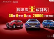 五礼齐飞闹八月——捷途周年趴