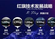 All in新能源智能网联 红旗品牌发布2030年技术发展战略