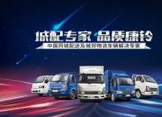 专注用户价值体验 江淮康铃加速产品轻量化升级