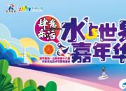 润华集团•第十八届汽车文化艺术节 “肆意乐活”水上世界嘉年华 清凉嗨起来