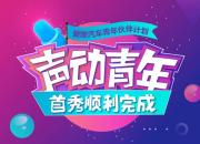 爱驰汽车“共创作”大赛，“声动青年”为梦想集结