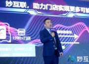 “智慧零售·引领未来” 2019妙互联智慧零售创新发展峰会圆满成功