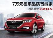 北汽绅宝D50品牌智能家轿感受浓浓科技风尚