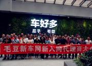 精耕渠道 毛豆新车网举行新入网代理商培训