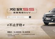 “高能驾控SUV”观致5S开启预售 动力提升26%