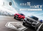官宣|WEY领航中国汽车公路文化 致敬祖国七十周年华诞