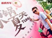 途虎养车深度融入社区 重庆开启百人火锅宴火辣狂欢