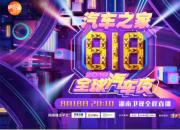 车晚”破晓巨献 汽车之家818网上车展访客破7000万