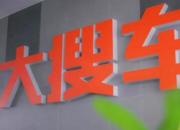 大搜车商业模式之数据层