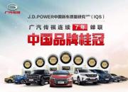 七夺J.D.POWER中国自主品牌桂冠 广汽传祺实力非凡