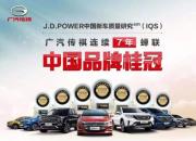 广汽传祺七获J.D.POWER中国自主品牌桂冠