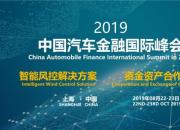 妙互联受邀出席2019中国汽车金融国际峰会