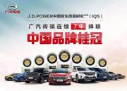 广汽传祺七获J.D.POWER榜首，实力非凡