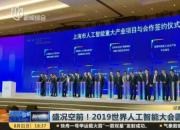 华人运通亮相世界人工智能大会推进车路协同智能驾驶