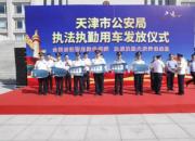 ​城市守卫者,哈弗H7助力天津大庆维稳