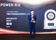 一汽-大众奥迪获J.D.Power用户满意度双料冠军