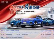 奇瑞新能源“质惠”巨献：三电终身质保更享万元置换补贴