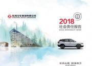 东风公司发布2018年度社会责任报告