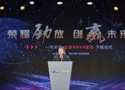 一汽丰田全新RAV4荣放在长春丰越公司下线