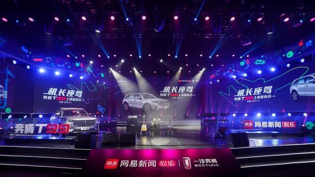 “机长座驾”奔腾T99空降网易娱乐盛典 奔腾这波操作很有料!