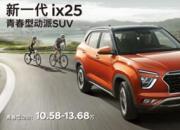 百公里油耗不足6L 新一代ix25用车成本大揭秘