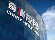 奇瑞模式为国企混改“破题” 创新求变抢占竞争新赛道