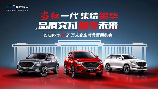 长安欧尚X7