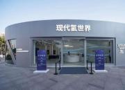 “现代氢世界”广州站开馆  彰显燃料电池技术领先优势