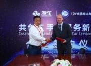 淘车与TÜV南德达成战略合作，“保真二手车”战略再升级