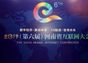 赋能中原 智启未来 妙互联出席2019（第六届）河南省互联网大会