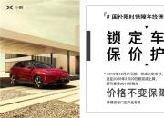 小鹏G3启动“年终保价计划”， 即刻下订享更多好礼