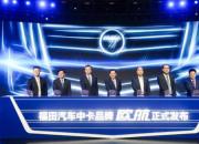 福田为何推出“欧航”卡车新物种？