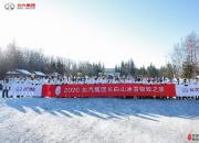 冰雪探秘 向上而行 北汽集团行达天下长白山冰雪极致之旅第二天