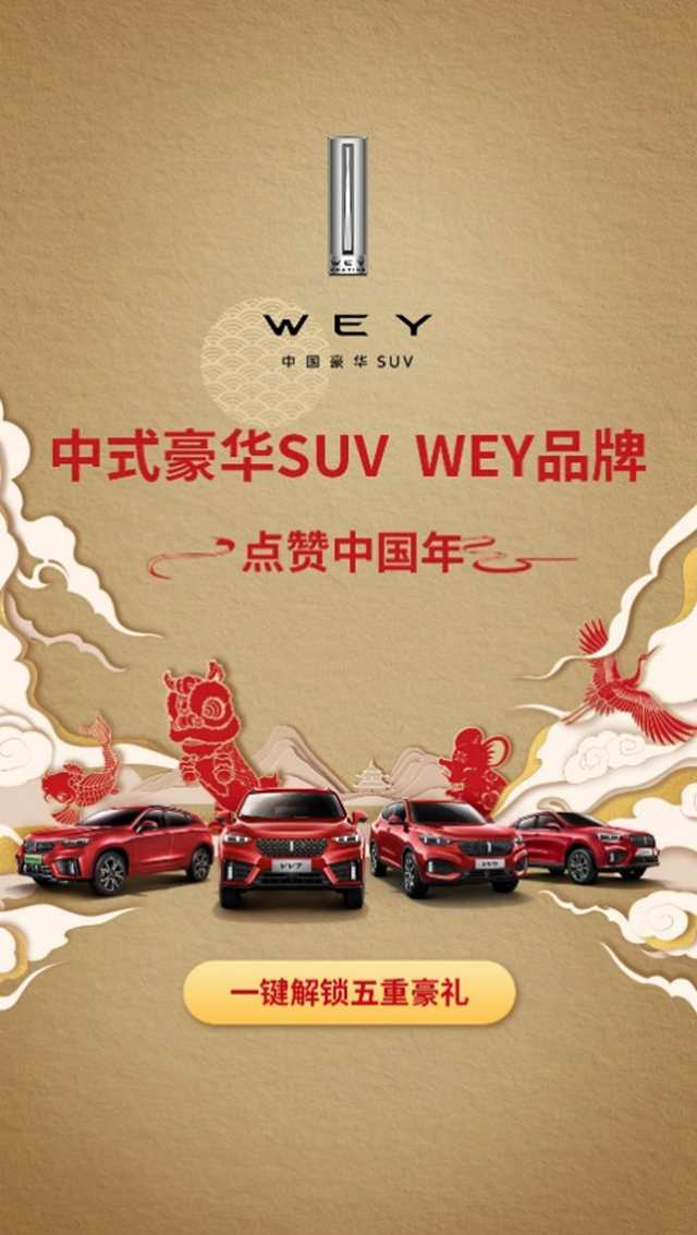 春晚C位红包官 10亿红包WEY你拜年