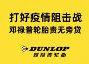 打好疫情阻击战，邓禄普轮胎责无旁贷