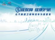 5维保障 健康护航 北汽集团卫健物流车为爱首发