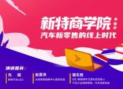 新特商学院开课 解密汽车新零售线上时代