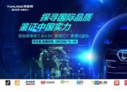 智能工厂云鉴会 解析拓陆者皮卡背后的“臻”实力