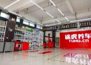 汽车后市场迎来分水岭，途虎加盟凭借强大品牌影响力成香饽饽