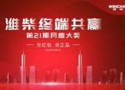 看直播，领红包！潍柴终端共赢月度大奖活动即将开启！