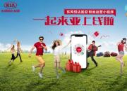 东风悦达起亚“一起来亚”小程序上线 探索粉丝生态化营销