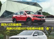 同为12万级“神车”，风神2020款AX7与哈弗H6谁更“香”？