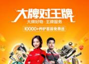 途虎养车“超级大牌月”三大看点：大牌低价、王牌服务和万人监督团